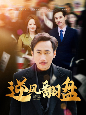 逆风翻盘(30集) 逆风翻盘(30集)短剧热播中