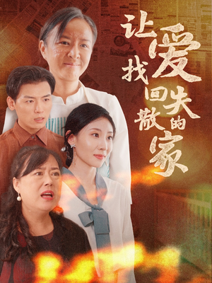 让爱找回失散的家（50集）排行榜前十短剧