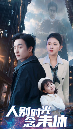 人别时光念未休（51集）火爆短剧推荐