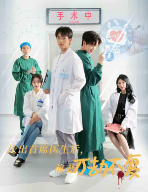 让出首席医生后，妻子万劫不复（30集）海量短剧免费看