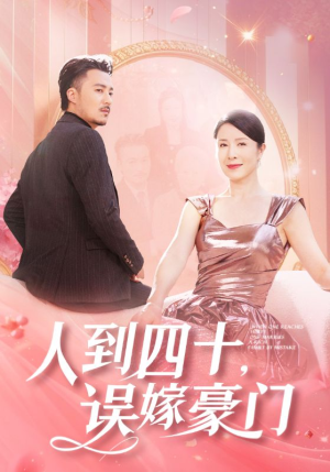 人到四十，误嫁豪门（82集）热门短剧推荐