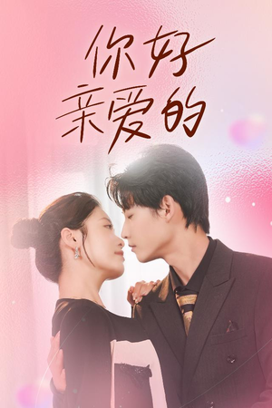 你好亲爱的（52集）免费看全网短剧