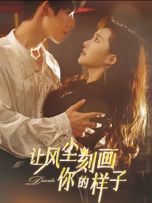 让风尘刻画你的样子(80集) 让风尘刻画你的样子(80集)古装热门短剧