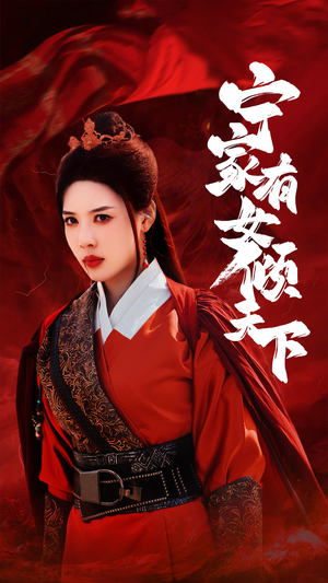 宁家有女倾天下（54集）在线免费观影