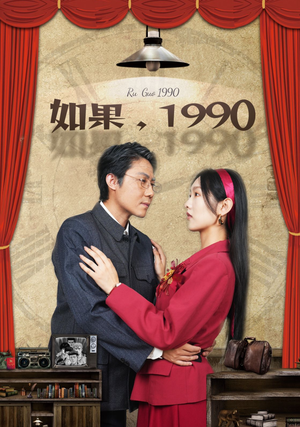如果1990（58集）全集都在这里了