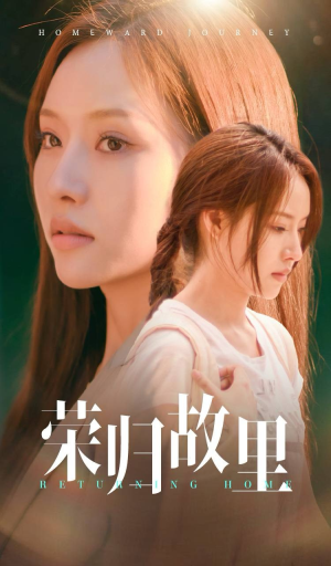 荣归故里(50集) 荣归故里(50集)好看的短剧