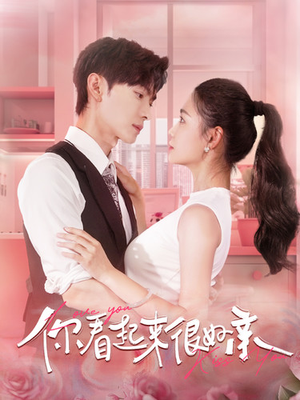 你看起来很好亲（100集）直接看到大结局