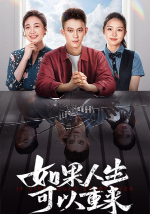如果人生可以重来(46集) 如果人生可以重来(46集)每天分享短剧