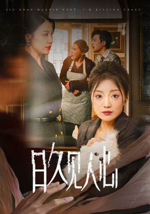 日久见人心 （30集）每日短剧追不停