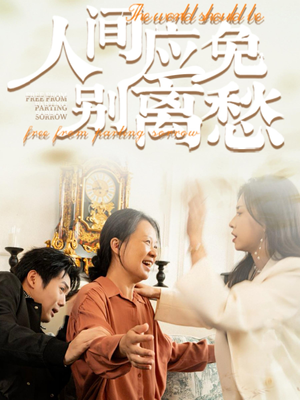 人间应免别离愁（63集）高分推荐免费看