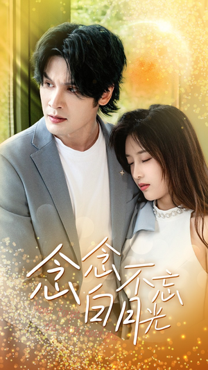 念念不忘白月光(80集) 念念不忘白月光(80集)精彩短剧分享。