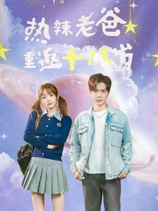 热辣老爸重返十八岁(70集) 热辣老爸重返十八岁(70集)热门短剧抢先