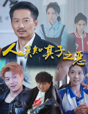 人莫知其子之恶(62集) 人莫知其子之恶(62集)分享热门短剧