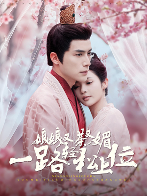 娘娘又茶又媚，一路轻松上位（99集）热播短剧免费看