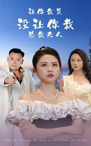 让你裁员,没让你裁总裁夫人(47集) 让你裁员,没让你裁总裁夫人(47集)精彩的网络短剧