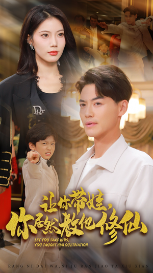 让你带娃，你居然教他修仙（54集）在哪里看