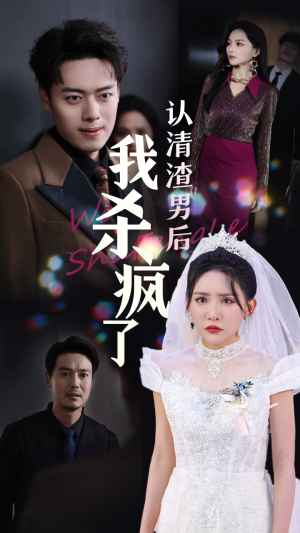 认清渣男后我杀疯了(33集) 认清渣男后我杀疯了(33集)这部短剧太好看