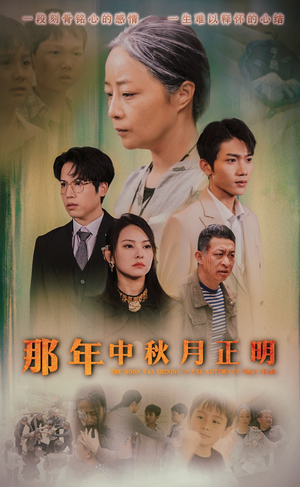 那年中秋月正明（37集）红果短剧免费看