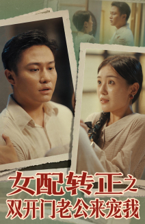 女配转正之双开门老公来宠我(60集) 女配转正之双开门老公来宠我(60集)短剧全集免费看