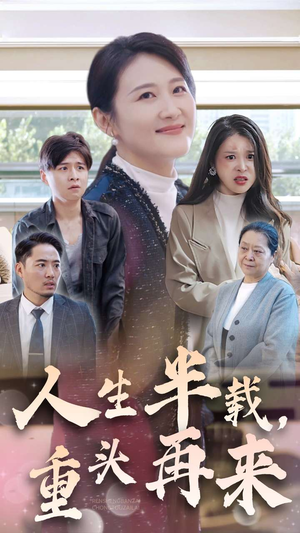 人生半载,重头再来(30集) 人生半载,重头再来(30集)高清无码免费看