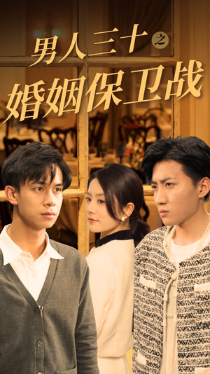 男人三十之婚姻保卫战（31集）怎么看全集