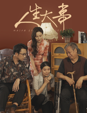 人生大事（59集）完整版免费观看