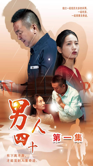 男人四十(39集) 男人四十(39集)熬夜追短剧