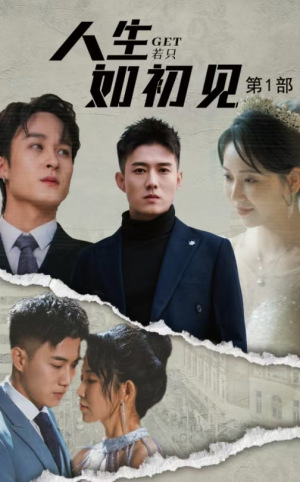 人生若只如初见(50集) 人生若只如初见(50集)无需充值尽情看