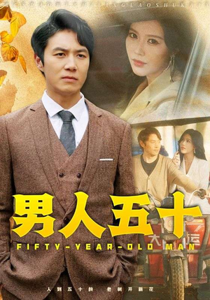 男人五十（64集）热播古装短剧