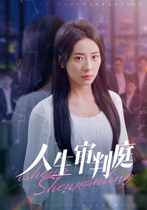 人生审判庭(47集) 人生审判庭(47集)精彩短剧后续