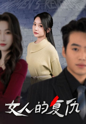 女人的复仇（25集）越看越好看短剧