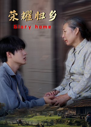荣耀归乡（65集）短剧太好看