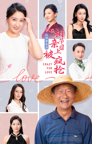 人约黄昏后，我在相亲节目上被疯抢（34集）精彩短剧上线