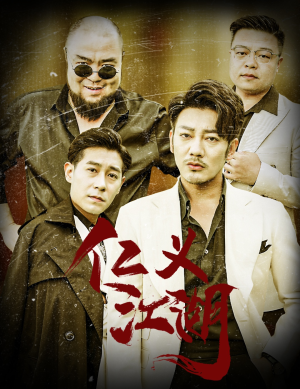 仁义江湖(60集) 仁义江湖(60集)精彩短剧热播中