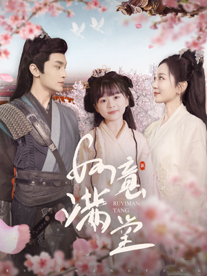 如意满堂（100集）百亿短剧抢先看