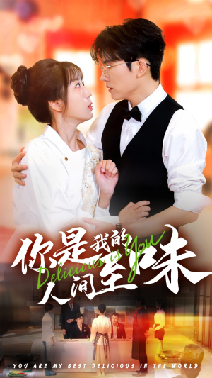 你是我的人间至味(65集) 你是我的人间至味(65集)一起追生活短剧