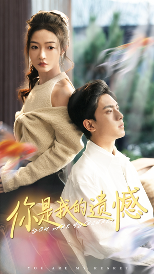 你是我的遗憾（44集）温柔追捕短剧
