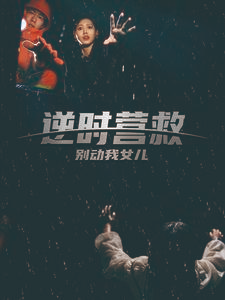 逆时营救别动我女儿(31集) 逆时营救别动我女儿(31集)大结局完美收官