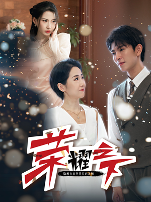 荣耀之下(46集) 荣耀之下(46集)深深爱上这部剧