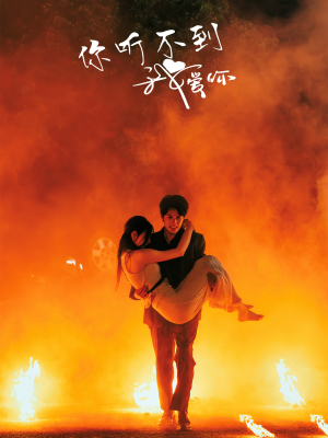 你听不到我爱你(64集) 你听不到我爱你(64集)在哪个平台看好