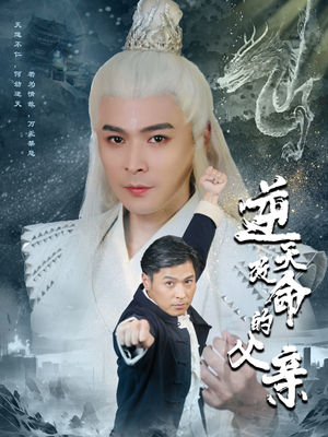 逆天改命的父亲(60集) 逆天改命的父亲(60集)最新热门短剧