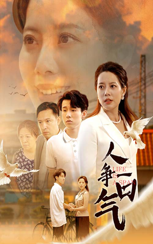 人争一口气（76集）一起追生活短剧