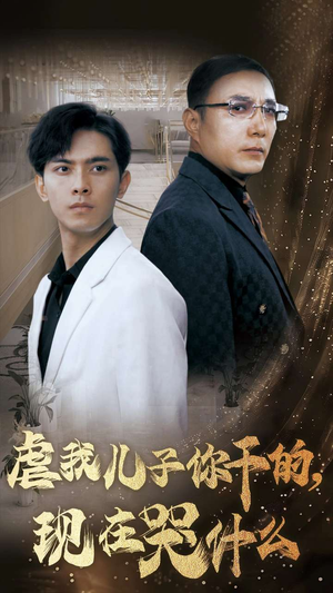 虐我儿子你干的，现在哭什么（76集）精彩短剧又来了