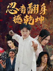 忍者翻身撼乾坤(51集) 忍者翻身撼乾坤(51集)热门短剧来袭