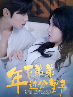 年下弟弟过分野（100集）简直不要太好看