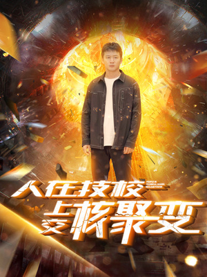 人在技校上交核聚变(100集) 人在技校上交核聚变(100集)经典老剧免费看