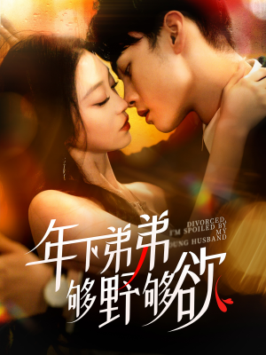 年下弟弟够野够欲（112集）恋爱短剧分享