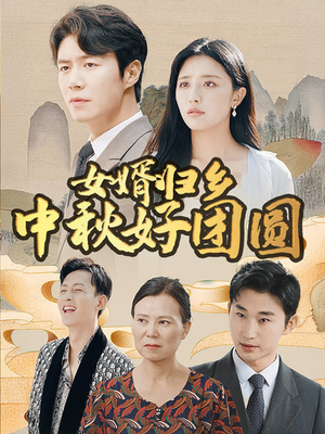 女婿归乡中秋好团圆(75集) 女婿归乡中秋好团圆(75集)推荐好短剧
