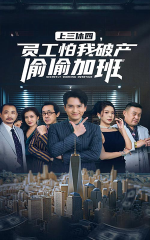 上三休四,员工怕我破产偷偷加班(61集) 上三休四,员工怕我破产偷偷加班(61集)看精彩短剧