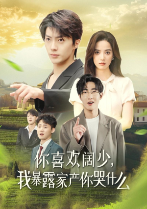 你喜欢阔少，我暴露家产你哭什么（35集）短剧片段分享